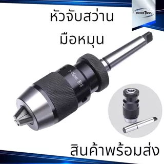หัวจับดอกสว่าน 1-16มม. MT2,MT3,MT4 สำหรับเครื่อง กลึง