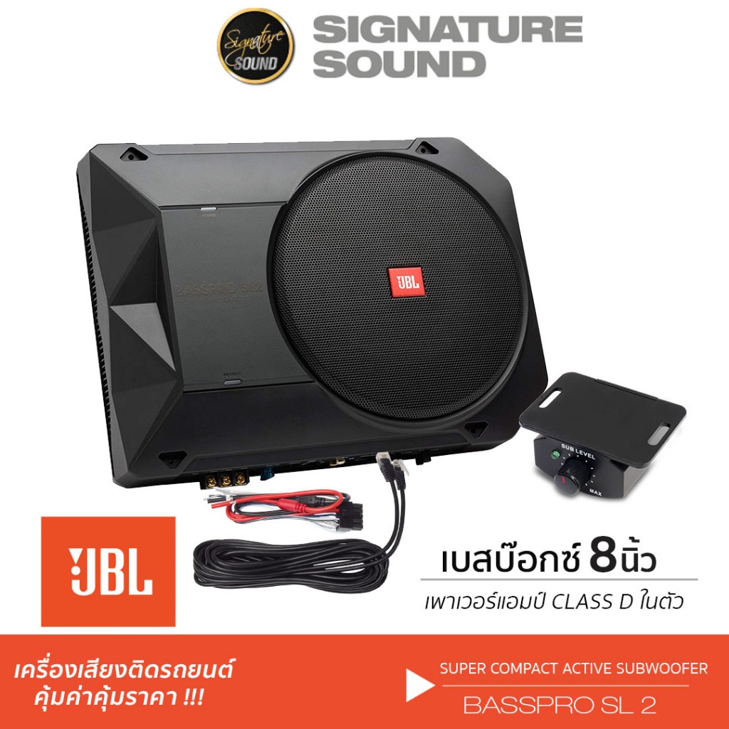 JBL BASSPRO SL2 SUBBOX (ACTIVE SUB) 8นิ้ว ลำโพงซับวูฟเฟอร์ ซับบ๊อก เบสบ๊อกซ์ ลำโพงซับบ๊อกซ์