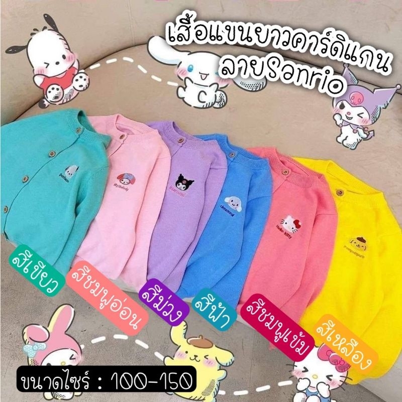 เสื้อแขนยาวคาร์ดิแกนลายSanrioooน่ารักปุ้กปิ้กจ้าแม่แม่จ๋าา เสื้อแขนยาวคาร์ดิแกนลายงานปัก ใส่ทั้งลูกชาย ลูกสาวค้าบ