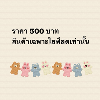 สินค้าเฉพาะไลฟ์สดเท่านั้น 300บาท