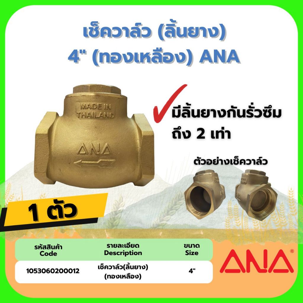 เช็ควาล์ว สปริงเช็ควาล์ว ทองเหลือง  (ลิ้นยาง) ขนาด 4"(ทองเหลือง) รุ่น 1110 ANA