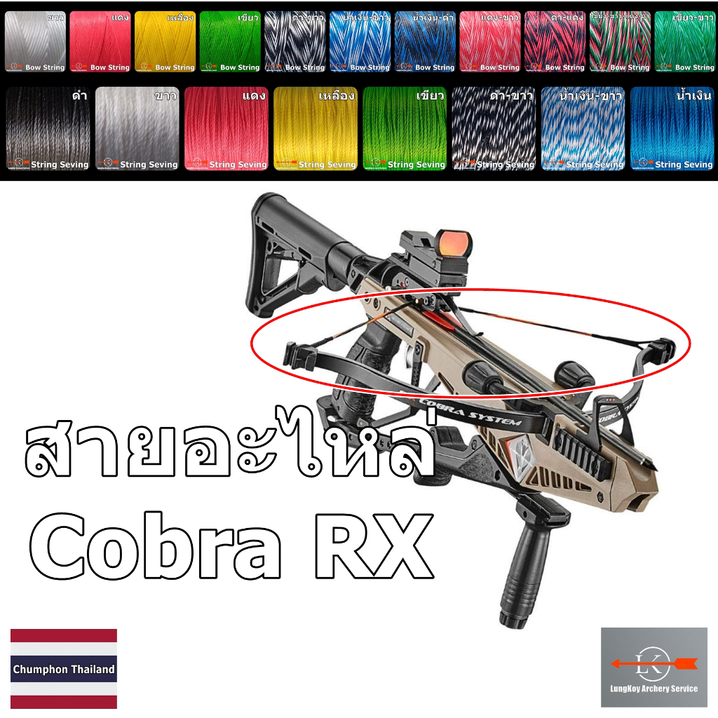 สายธนู หน้าไม้ รุ่น Cobra RX (Recurve crossbow string)