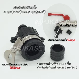 สินค้าเกรดคุณภาพ หัวต่อก๊อกน้ำ ข้อต่อก๊อกน้ำ ข้อต่อสวมเร็ว ข้อต่อสวมเร็วสำหรับต่อสายยาง 1/2" (4 หุน)