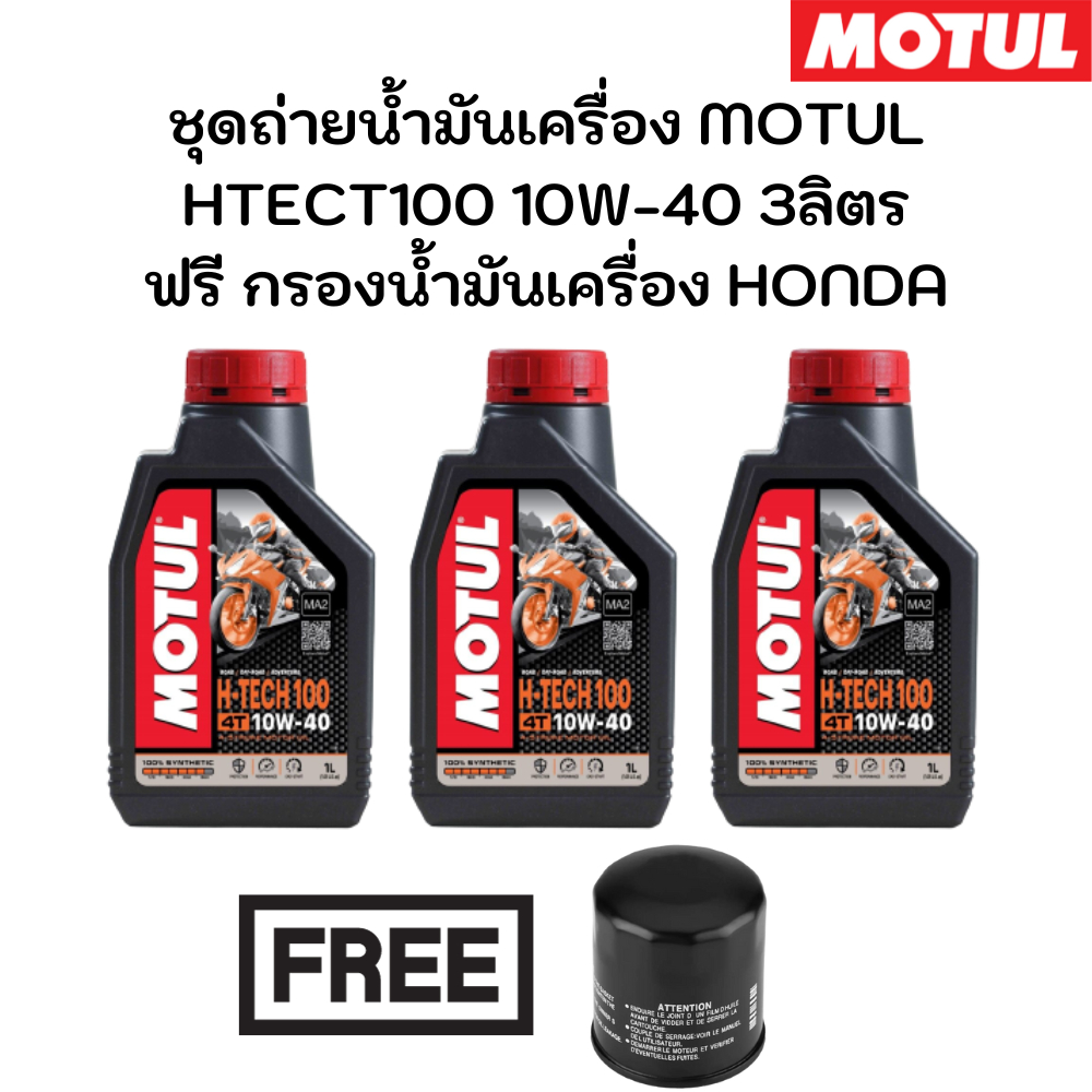 ชุดถ่ายน้ำมันเครื่อง MOTUL HTECT100 10W-40 3ลิตร ฟรี กรองน้ำมันเครื่อง HONDA CBR250RR (2019) CBR500R CB500X Rebel500 CB6