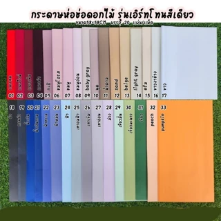 กระดาษห่อดอกไม้กันน้ำ รุ่นเอิร์ทโทนสีเดียว ขนาด58×58cm บรรจุ 20 แผ่น/แพ็ค