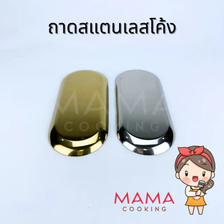 Mama Cooking - ถาดทอนเงินสแตนเลส ขอบโค้ง สไตล์เกาหลี ถาดใส่อาหาร เนื้อ ผัก ที่คีบเนื้อ สีเงิน สีทอง