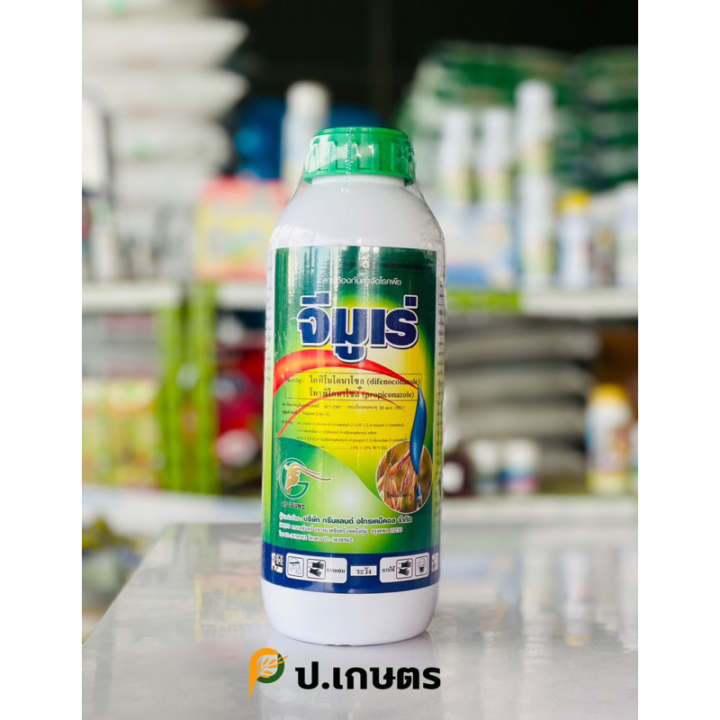 จีมูเร่-แพะ🐐: ชื่อสามัญไดฟีโนโคนาโซล+โพรพิโคนาโซล15+15%(โรคเมล็ดด่าง/โรคกาบใบแห้ง/โรคเน่าคอรวง/โรคใบติดทุเรียน/โรคใบจุด)