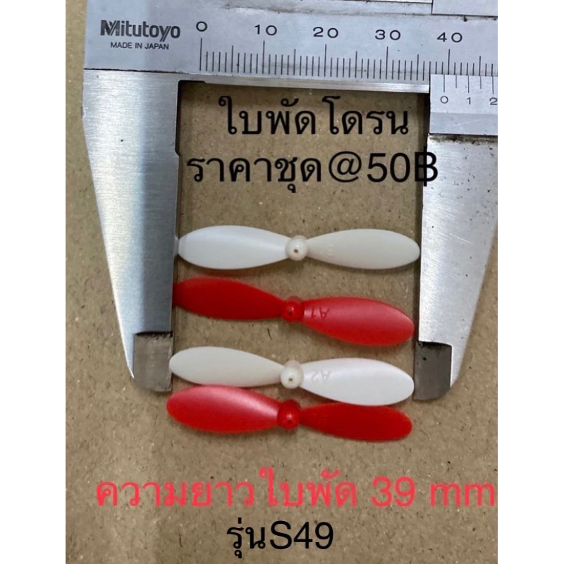 อะไหล่ใบพัดโดรนชุด4ใบพัดหลายรุ่นหลายขนาด