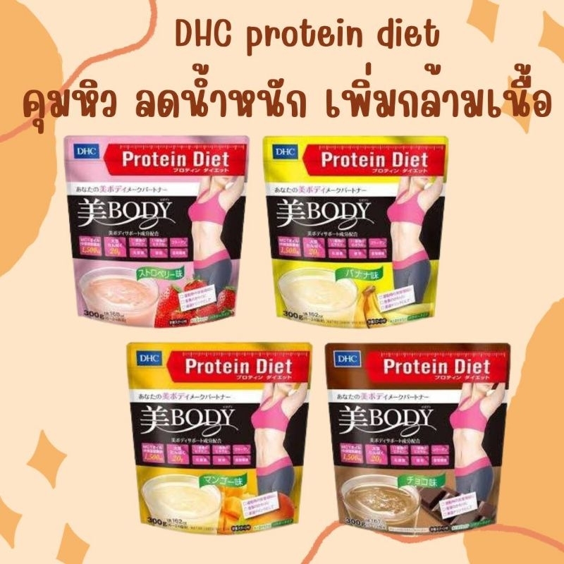 DHC protein diet มี MCT Oil ขนาด 300g.