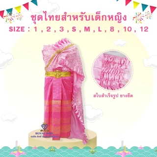 F0075 ชุดไทยเด็ก สไบลูกไม้เด็กผู้หญิงคู่กับผ้าถุงหน้านางสำเร็จรูป