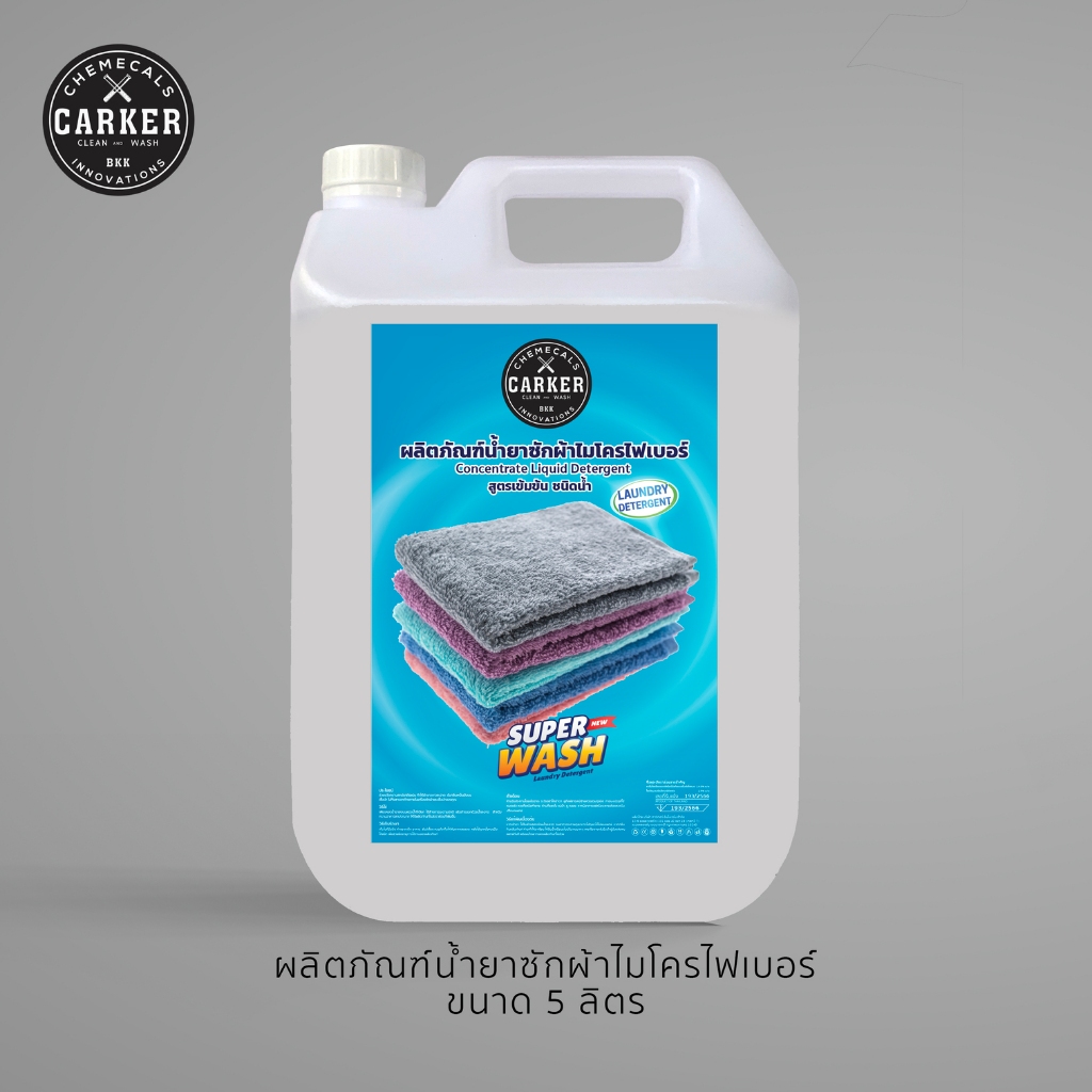 CARKER น้ำยาซักผ้า ไมโครไฟเบอร์  Microfiber cloth  โดยเฉพาะ ขจัดคราบได้สะอาด 🫧 คราบสกปรก ฝังแน่น ✨ กลิ่นหอม 🌸 ขนาด 5 ลิต