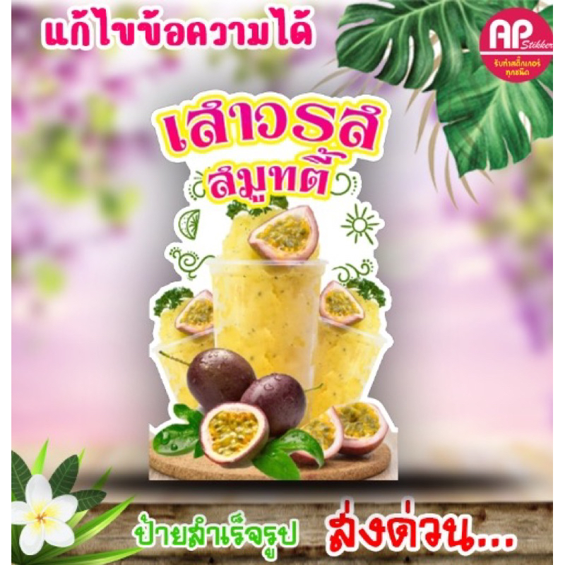 ป้ายเสาวรสสมูทตี้ ป้ายตั้งน้ำเสาวรสสมูทตี้ มีขาตั้งด้านหลัง ตั้งได้พับเก็บได้