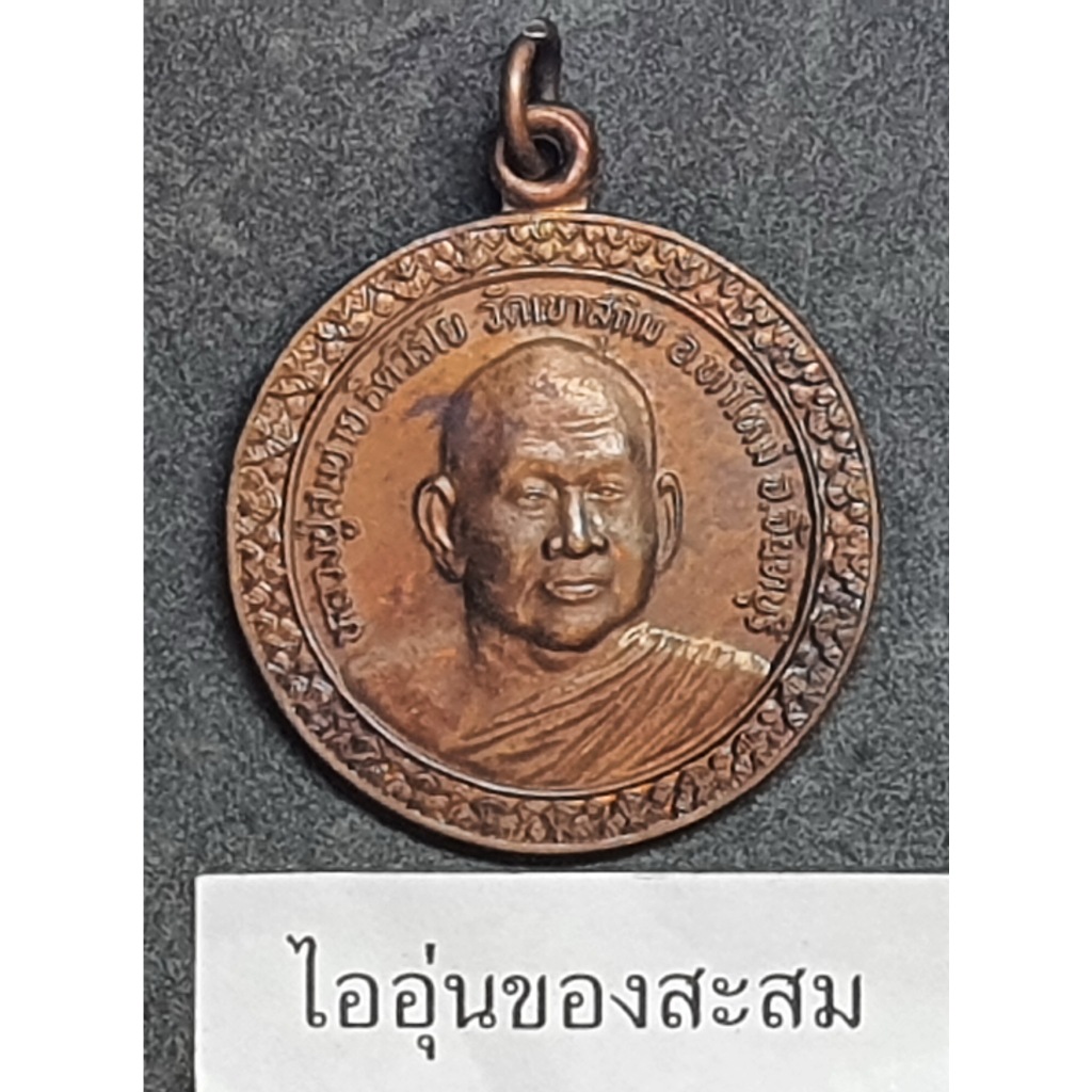 (M46) เหรียญหลวงพ่อสมชาย วัดเขาสุกิม หลังพระเจ้าตากสินมหาราช เมตตาบารมี