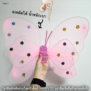 ปีกผีเสื้อ🦋มีไฟ🌺รุ่น ปีก 3 ชั้น เซ็ท 3 ชิ้น 🏍️💨 ส่งไวจาก กทม.