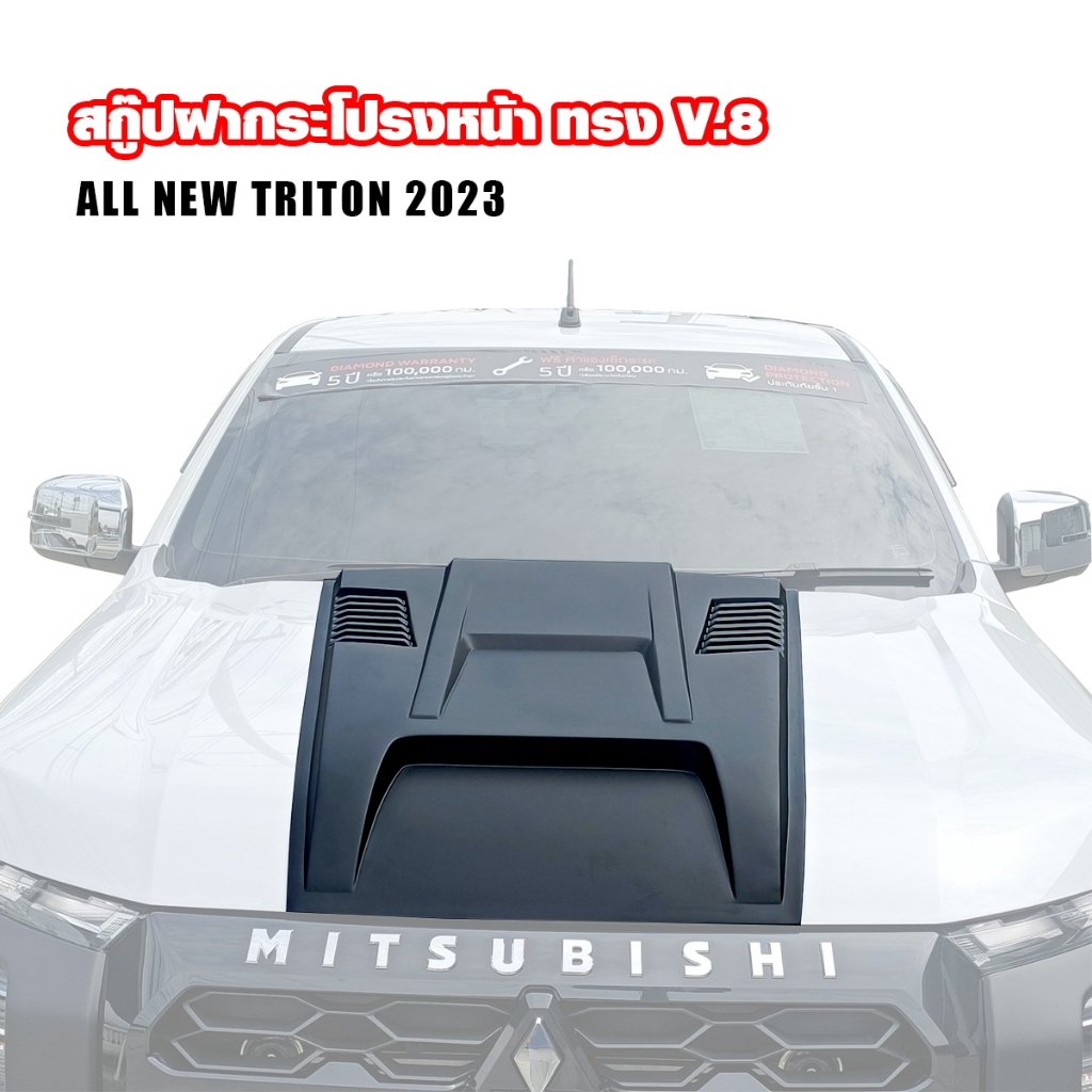 สกู๊ปหลอกฝากระโปรงหน้า Scoop ทรง V.8 รุ่น (All Model) Mitsubishi Triton 2023