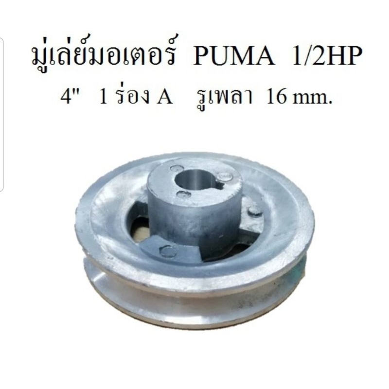 มู่เล่ย์มอเตอร์ ปั๊มลม PUMA 1/2HP 220 v.อะไหล่ปั๊มลม