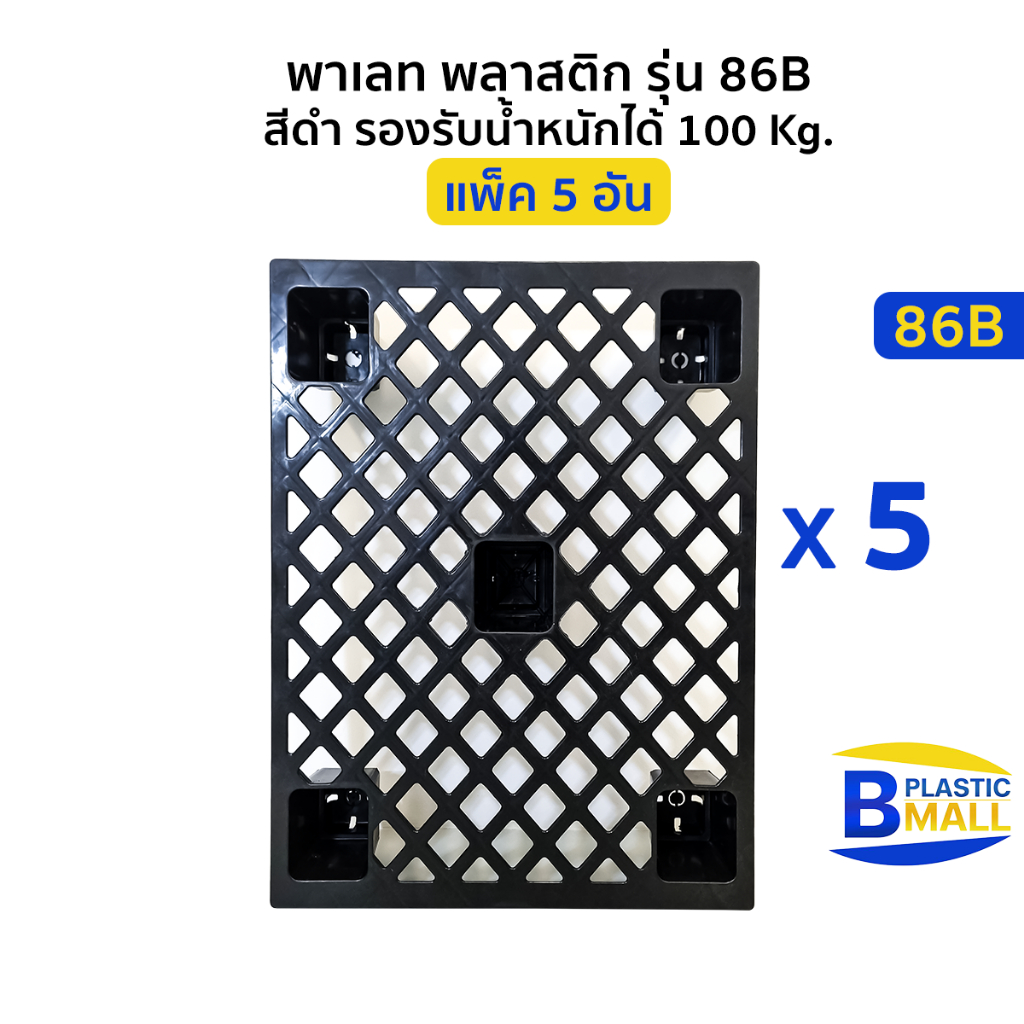 [แพ็ค 5 อัน] พาเลท พลาสติก Pallet Plastic รุ่น 86B สีดำ รองรับน้ำหนักได้ 100 Kg.