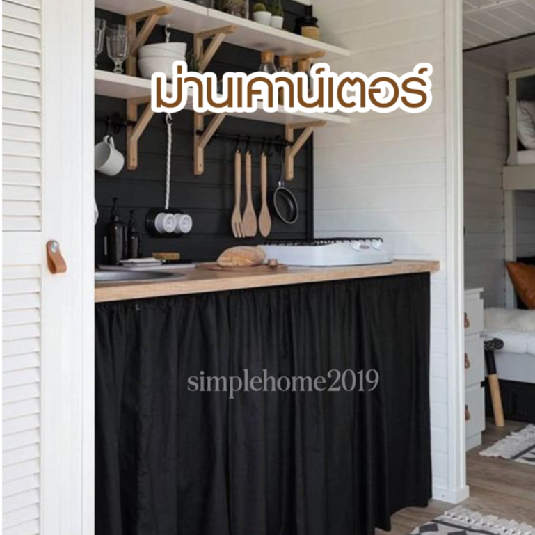 ผ้าม่านสีดำ ม่านใต้เคาน์เตอร์ ผ้าปิดชั้นเก็บของ กว้าง 110 ซม. สอดราง 1 ผืน ผ้าสามารถระบายอากาศได้ ลดการอับชื้น