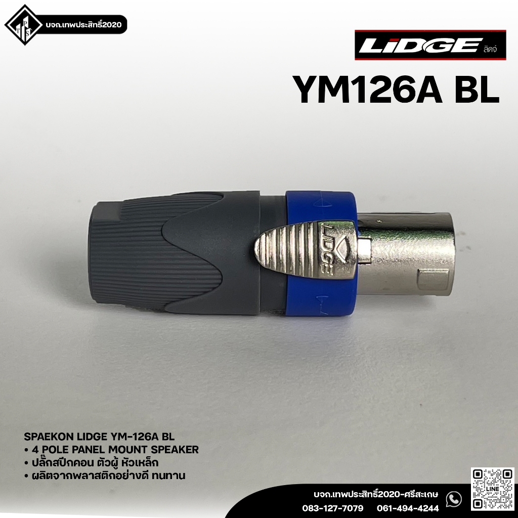 LIDGE YM-126A สเปคคอนตัวผู้ เสริมเหล็ก สเปคคอนตัวผู้ สเปคคอนเสริมเหล็ก สเปคคอนลำโพง SPEAKON YM126A