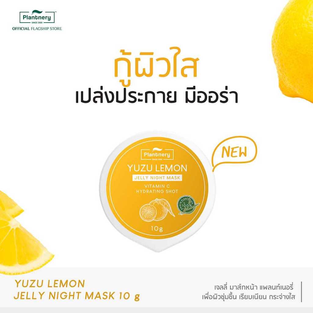 Plantnery Yuzu Lemon Jelly Night Mask 10 g เจลลี่ ไนท์ มาส์ก สารสกัดส้มยูซุ เข้มข้นพิเศษ เพื่อผิวเรี