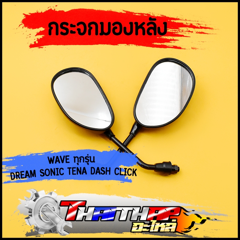 กระจก มองหลัง wave Dream Sonic Tena Dash Click กระจกมองข้าง เลนส์ใส เห็นชัด ไม่หลอกตา 1คู่
