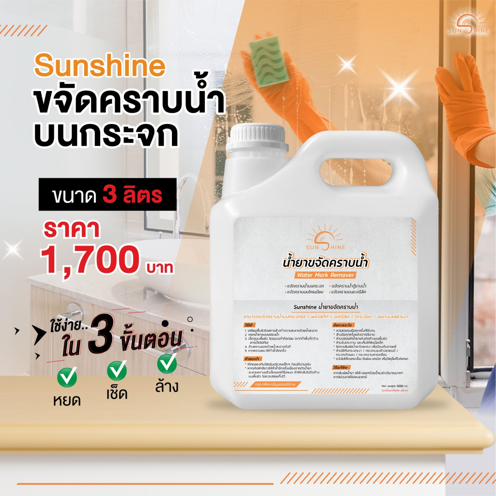น้ำยาขจัดคราบน้ำ บนกระจก 3ลิตร (SN3L)