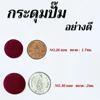 กระดุมปั๊ม สีกากี กระดุมผ้าอย่างดี ใช้สำหรับชุดกากี ชุดตรวจการ