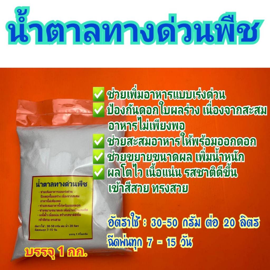 น้ำตาลทางด่วนพืช อาหารพืช ปุ๋ย เพิ่มสารอหารแบบเร่งด่วน ลดการหลุดร่วงของใบดอกผล 1กก