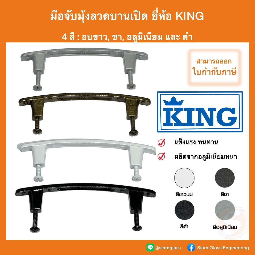 มือจับหน้าต่าง King มือจับมุ้งลวด มือจับหน้าต่างมุ้งลวด มุ้ง มุ้งลวด หน้าต่าง มื