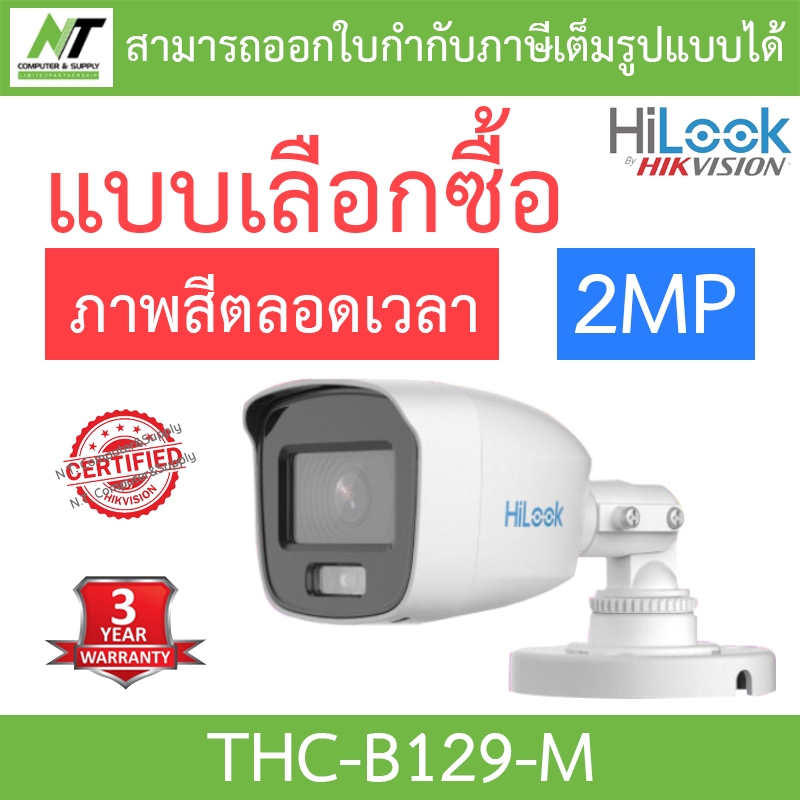 HiLook กล้องวงจรปิด ความละเอียด 2MP ให้ภาพสีตลอด 24 ชั่วโมง รุ่น THC-B129-M - แบบเลือกซื้อ BY N.T Computer