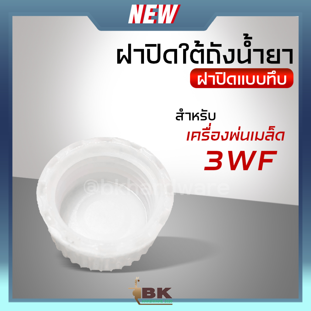 ฝาปิดถัง ฝาปิดก้นถัง ฝาปิดใต้ถังน้ำยาแบบทึบ ปิดช่องเสียบ ฝาปิดทางน้ำ สำหรับ เครื่องพ่นเมล็ด รุ่น 3WF อะไหล่ คุณภาพ