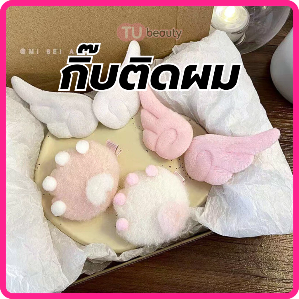 กิ๊บติดผม ปีกนางฟ้า I อุ้งเท้าแมว