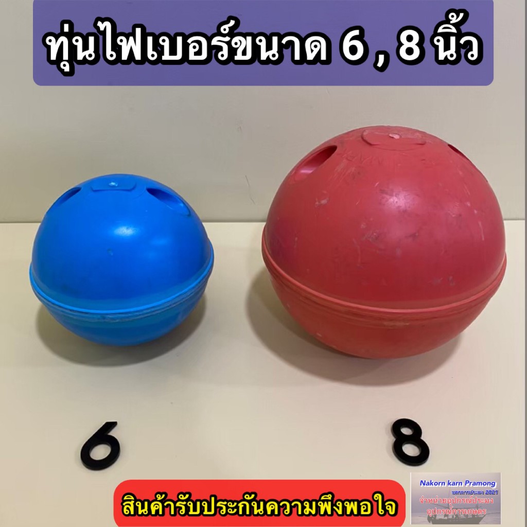 ทุ่นไฟเบอร์ เกรด A (มีให้เลือก ขนาด 6 นิ้ว / ขนาด 8 นิ้ว) มีสีแดงและสีฟ้าให้เลือก