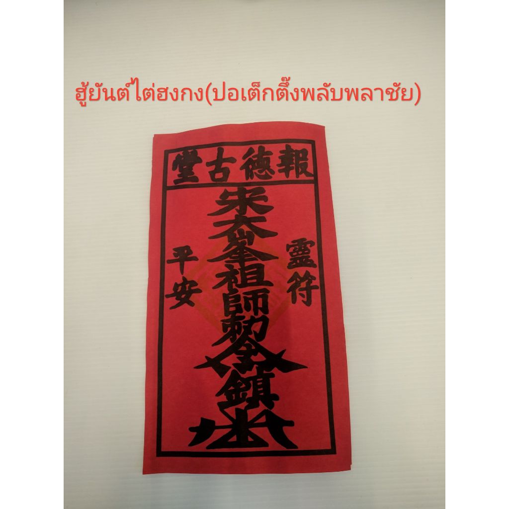 ยันต์ไต้ฮงกงฮู้แดงปลุกเสกแล้ว
