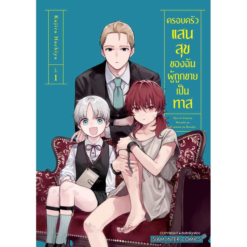 (เล่ม 2 พร้อมส่ง)ครอบครัวแสนสุขของฉันผู้ถูกขายเป็นทาส เล่ม 1 [แยกเล่ม][หนังสือการ์ตูน]ใหม่ มือหนึ่ง