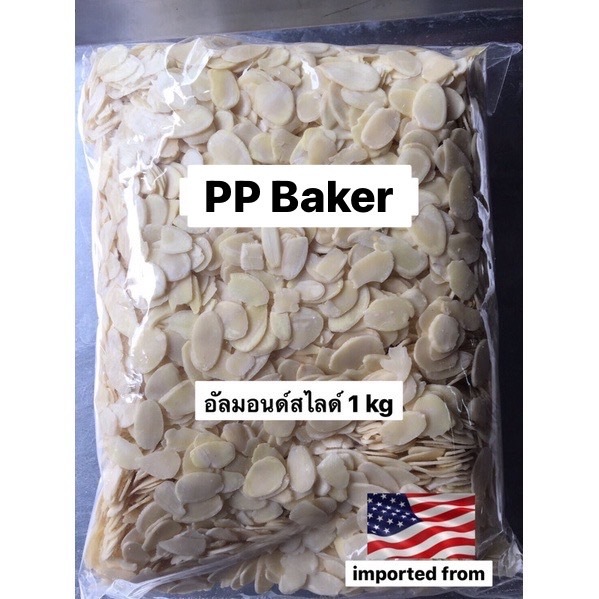 อัลมอนด์สไลด์หนาดิบ นำเข้า (Almond slide) 1 kg
