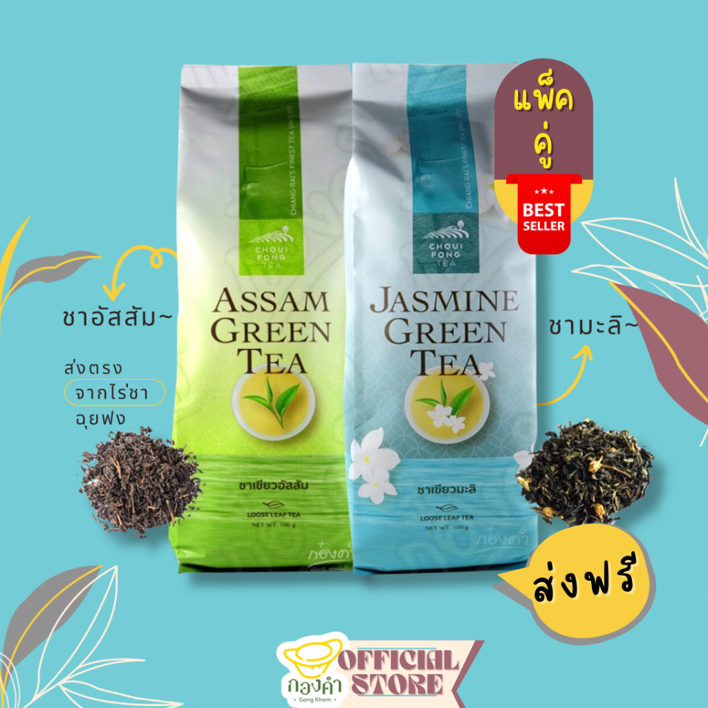 [แพ็คคู่] ชาเขียวมะลิ+ชาเขียวอัสสัม ฉุยฟง ส่งตรงจากเชียงราย