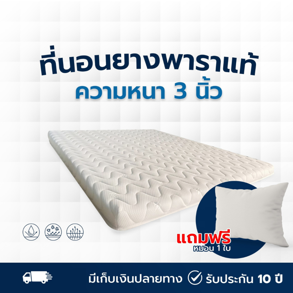ที่นอนยางพาราอัดเเท้ แถมหมอนยางพารา ขนาด 3 ฟุต/ 3.5ฟุต/ 5 ฟุต/ 6 ฟุต ความหนา 2.5-3 นิ้ว Fadell Latex