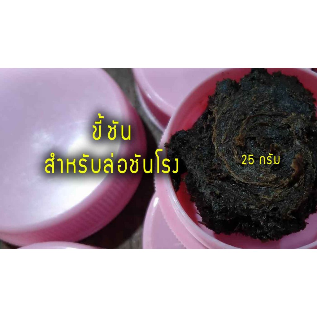 ขี้ชัน สำหรับแปะกล่องเลี้ยงชันโรง หรือใช้ล่อตัวผึ้งชันโรง ขนาด 25กรัม