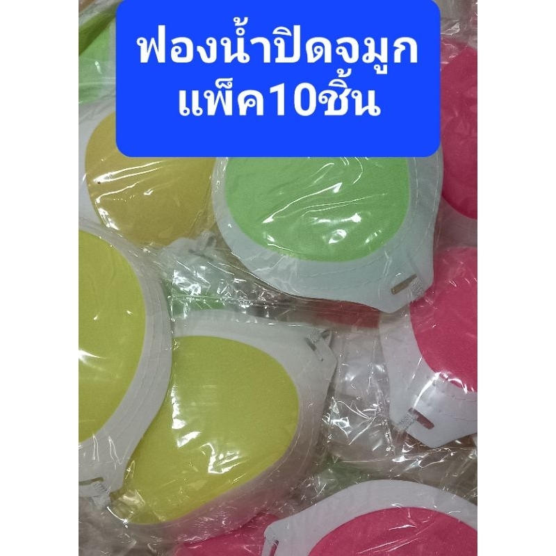 ฟองน้ำปิดจมูก (10ชิ้น)คละสี กันฝุ่นละออง สารเคมี ยาฉีดหญ้า ยาฆ่าแมลง