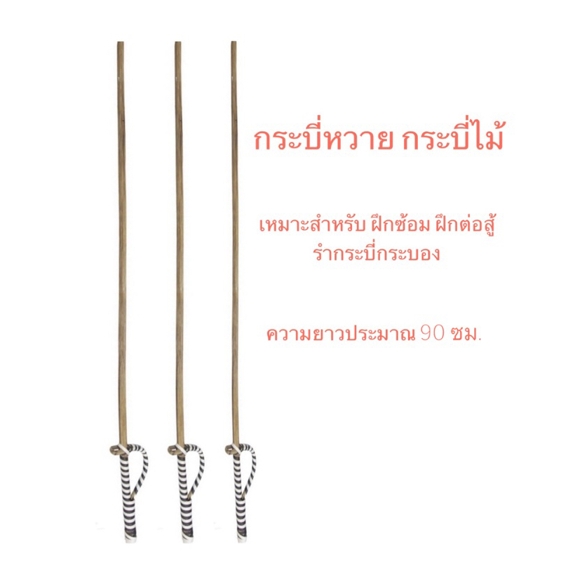กระบี่หวาย กระบี่ไม้ กระบองหวาย เหมาะสำหรับ ฝึกซ้อม ฝึกต่อสู้ รำกระบี่กระบอง ความยาวประมาณ 90 ซม. สามารถดัดให้โค้งงอได้