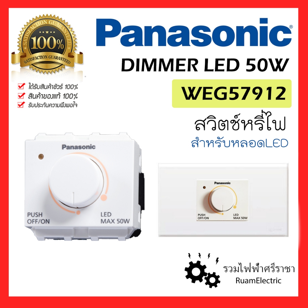 PANASONIC WEG57912 DIMMER LED 50W สวิตช์ดิมเมอร์ สวิตช์หรี่ไฟ หรี่แสง ดิมเมอร์ สีขาว สำหรับหลอดLED พานาโซนิค ดิมเมอร์พาน