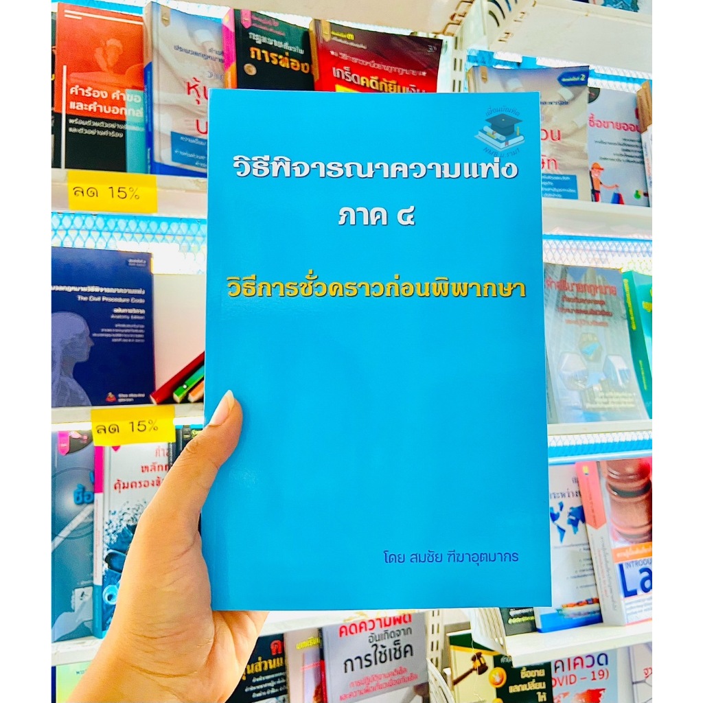 วิธีพิจารณาความแพ่ง ภาค 4 วิธีการชั่วคราวก่อนพิพากษา อ. สมชัย