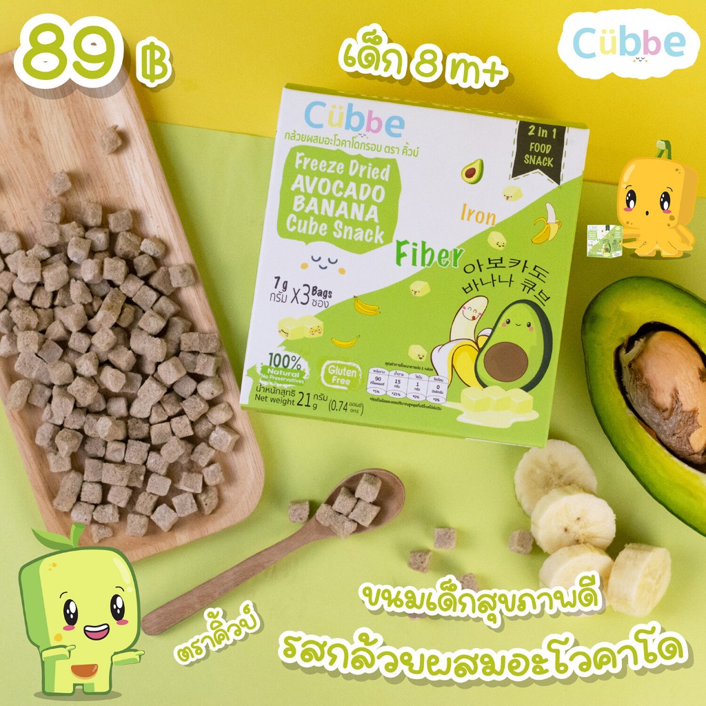อะโวคาโดผสมกล้วยกรอบฟรีซดราย ตรา คิ้วบ์ เบบี้ สแน็ค - ขนมเด็กสำหรับวัย 8 เดือน+ (Cubbe Baby Snacks-Avocado & Banana)