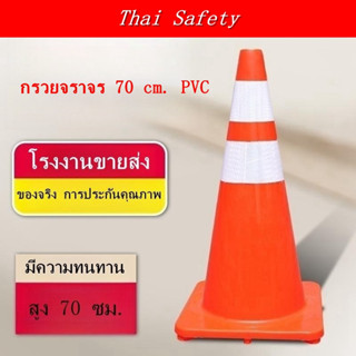 กรวย กรวยจราจร กรวยฉุกเฉิน กรวยยางจราจร กรวยคาดแถบสะท้องแสง …