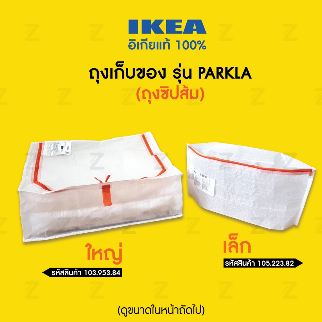 ถุงอิเกีย รุ่น PÄRKLA ถุงอเนกประสงค์ เก็บของ จัดระเบียบกระเป๋า ใบใหญ่ เก็บผ้านวมผ้าห่ม มีซิป พับได้