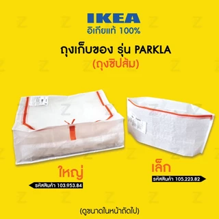 ถุงอิเกีย รุ่น PÄRKLA ถุงอเนกประสงค์ เก็บของ จัดระเบียบกระเป๋า ใบใหญ่ เก็บผ้านวมผ้าห่ม มีซิป พับได้