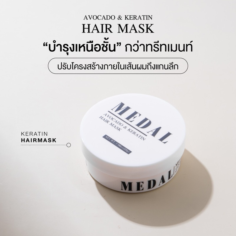 (กดรับสินค้าฟรี) MEDAL มาส์ก อะโวคาโด Keratin มาส์กผมเคราตินฝรั่งเศส ของแท้ 100% ขนาด220g แก้ผมเสีย ผมพัง ผมขาดหลุดร่วง