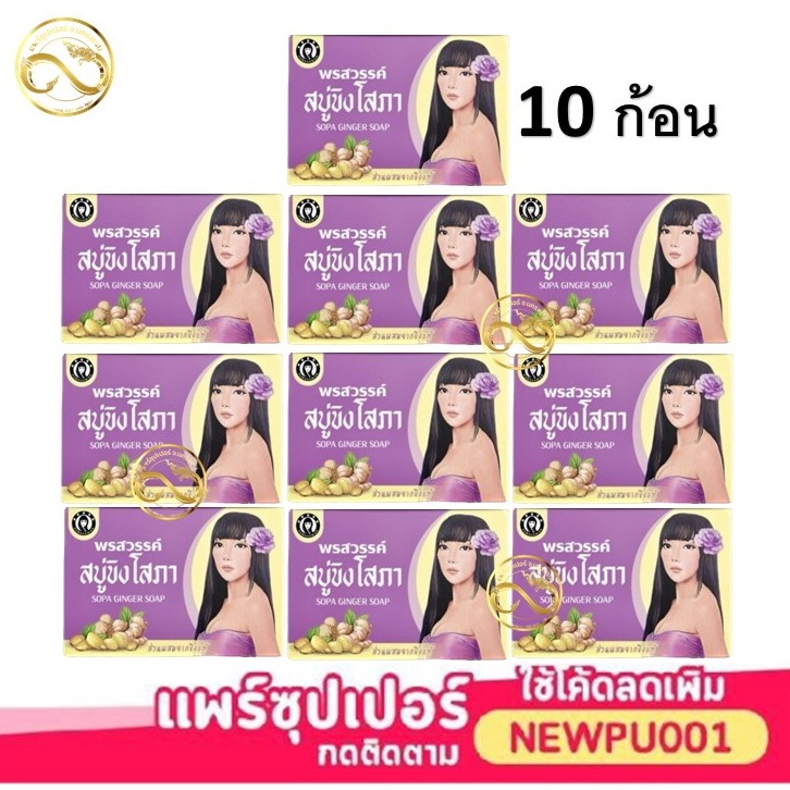 ( เซ็ต 10 ก้อน ) สบู่ขิงโสภา ผลัดเซลล์ผิวเก่า เผยเซลล์ผิวใหม่​ 100 กรัม