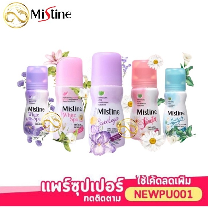โรลออน มิสทิน ลูกกลิ้งระงับกลิ่นกาย MISTINE ROLL ON 25-35 ML.